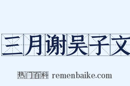 三月谢吴子文是什么意思的图片